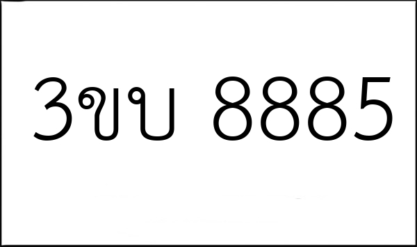 3ขบ 8885